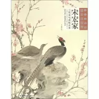 音像宋宏家工笔花鸟画精品集宋宏家 绘