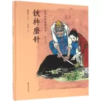 音像铁杵磨针段伟君 绘;小流 文字