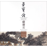 音像荣宝斋藏册页陈师曾 著
