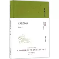 音像夜阑话韩柳金尧 著