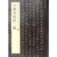 音像小楷黄庭经二种中华书局编辑部 编