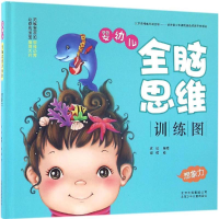 音像婴幼儿全脑思维训练图玫玫 编著;谢萌 绘
