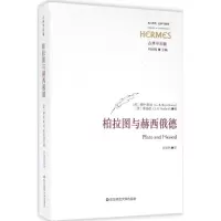 音像柏拉图与赫西俄德