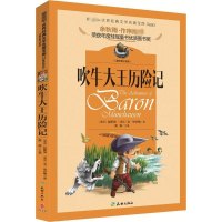 音像吹牛大王历险记禹南 主编