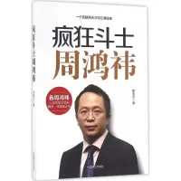 音像疯狂斗士周鸿祎席圣文 著