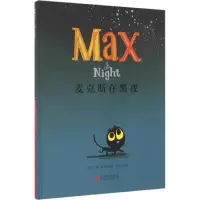 音像麦克斯在黑夜(英)艾德·维尔(Ed Vere) 著绘;童立方 译