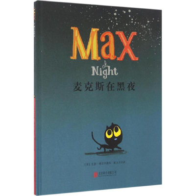 音像麦克斯在黑夜(英)艾德·维尔(Ed Vere) 著绘;童立方 译