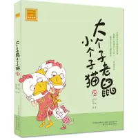 音像大个子老鼠小个子猫周锐 著