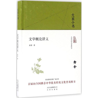 音像文学概论讲义老舍 著