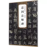 音像唐欧阳通道因法师碑薛元明 主编