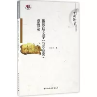 音像俄罗斯文学(1760-2010)感悟录刘亚丁 著