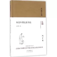 音像和青年朋友谈书法沈尹默 著