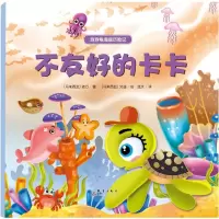 音像不友好的卡卡(马来)依万 著;(马来)艾迪 绘;蓝天 译