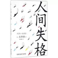 音像人间失格(日)太宰治 著;何青鹏 译