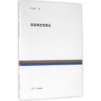 音像儒道思想散论严北溟 著;王雷泉 编