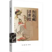 音像鲁迅藏浮世绘北京鲁迅博物馆 编