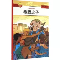 音像希腊之子(法)雅克·马丁(Jacques Martin) 著;王龙 译