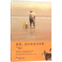 音像爸爸,我们永远不分离(韩)尹熙一 著;李润楠 译