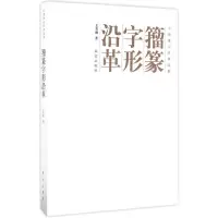 音像籀篆字形沿革王美盛 著