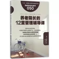 音像养老院长的12堂管理辅导课(日)小嶋胜利 著;柳小花 译