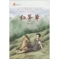 音像红茅草黄厚江 著