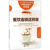 音像餐饮连锁这样做(日)渥美俊一 著;玲玲 译