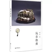 音像玩石指南俞莹 著