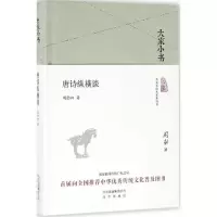 音像唐诗纵横谈周勋初 著