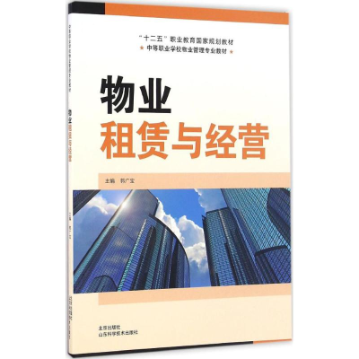 音像物业租赁与经营郭广宝 主编