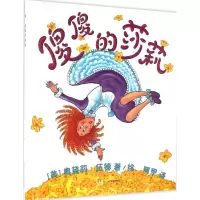 音像傻傻的莎莉(美)奥黛莉·伍德(Audrey Wood) 著绘;阿甲 译