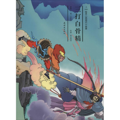音像三打白骨精安思旭 文;胡志明 等 图