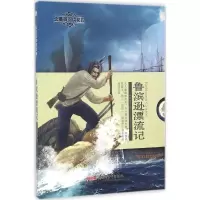 音像鲁滨逊漂流记(英)丹尼尔·笛福(Daniel Defoe) 著;张金果 改写