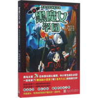 音像黑魔女学园(日)石崎洋司 著;(日)藤田香 绘;黄颖凡 译