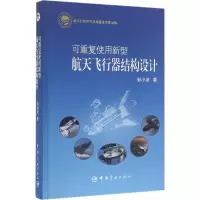 音像可重复使用新型航天飞行器结构设计彭小波 著