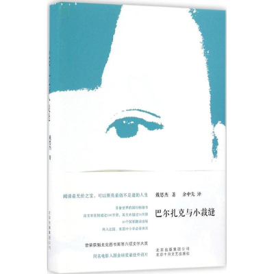 音像巴尔扎克与小裁缝戴思杰 著;余中先 译