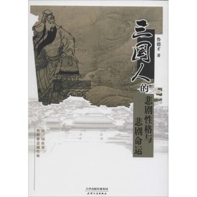 音像三国人的悲剧格与悲剧命运鲁德才 著