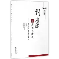 音像刘凌沧讲唐代人物画刘凌沧 著;郭菡君,侯林莉 编