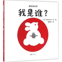 音像我是谁?日本MARUTAN 文图;谢依玲 译