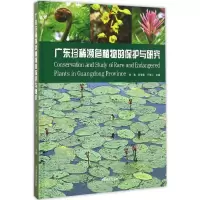 音像广东珍稀濒危植物的保护与研究任海 等 主编