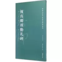 音像颜真卿颜勤礼碑胡紫桂,陈阳静 主编