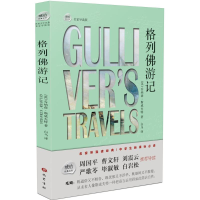 音像格列游记(英)乔纳森·斯威夫特(Jonathan Swift) 著;白马 译