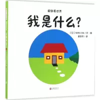 音像我是什么?日本MARUTAN 文图;谢依玲 译