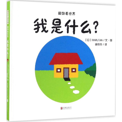 音像我是什么?日本MARUTAN 文图;谢依玲 译