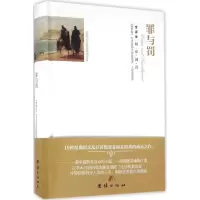 音像罪与罚(俄罗斯)陀思妥耶夫斯基 著;王智源 译