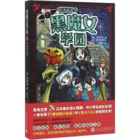 音像黑魔女学园(日)石崎洋司 著;(日)藤田香 绘;黄颖凡 译
