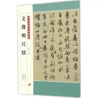 音像文徵明尺牍杨勇 编著