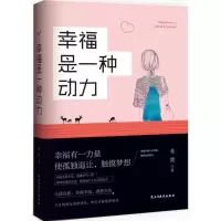 音像幸福是一种动力希微 著