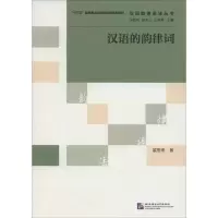 音像汉语的韵律词裴雨来 著;冯胜利,端木三,王洪君 丛书主编