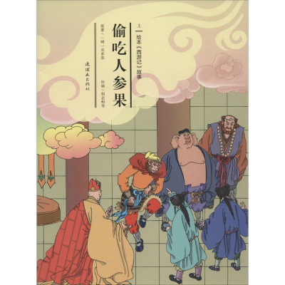 音像偷吃人参果安思旭 等 文;胡志明 等 图