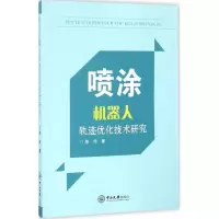 音像喷涂机器人轨迹优化技术研究陈伟 著